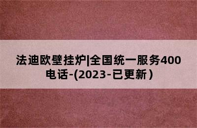 法迪欧壁挂炉|全国统一服务400电话-(2023-已更新）